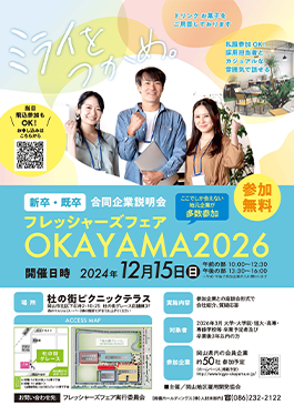 フレッシャーズフェア OKAYAMA2026 2024年12月15日(日)チラシ